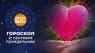 Гороскоп на 21 сентября. Доброе утро. Фрагмент