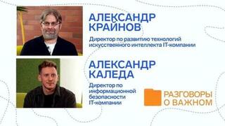 Александр Крайнов и Александр Каледа — об искусственном интеллекте и не только. Доброе утро. Фрагмент