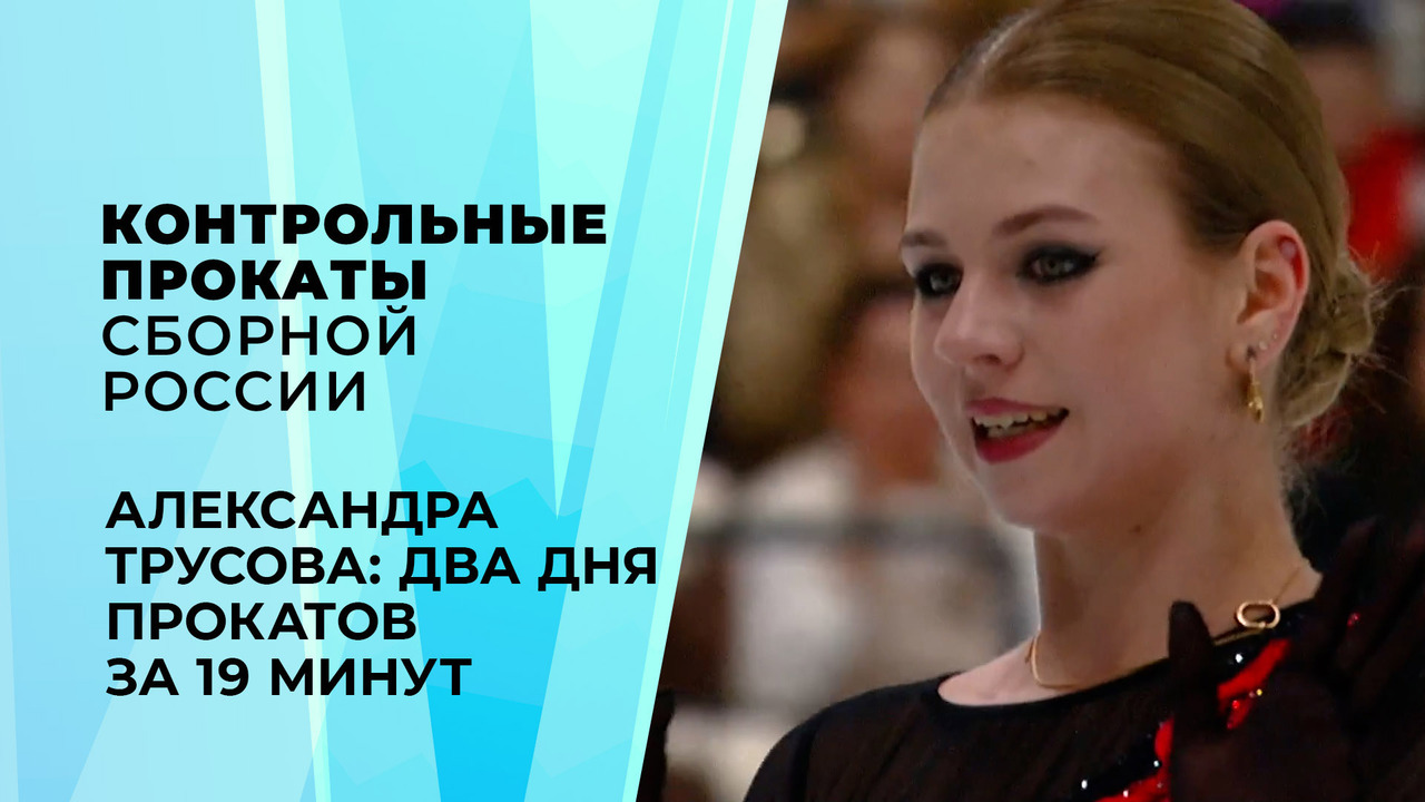 «Я вижу ошибки, вижу недочеты». Александра Игнатова (Трусова) на контрольных прокатах сборной России по фигурному катанию 2026