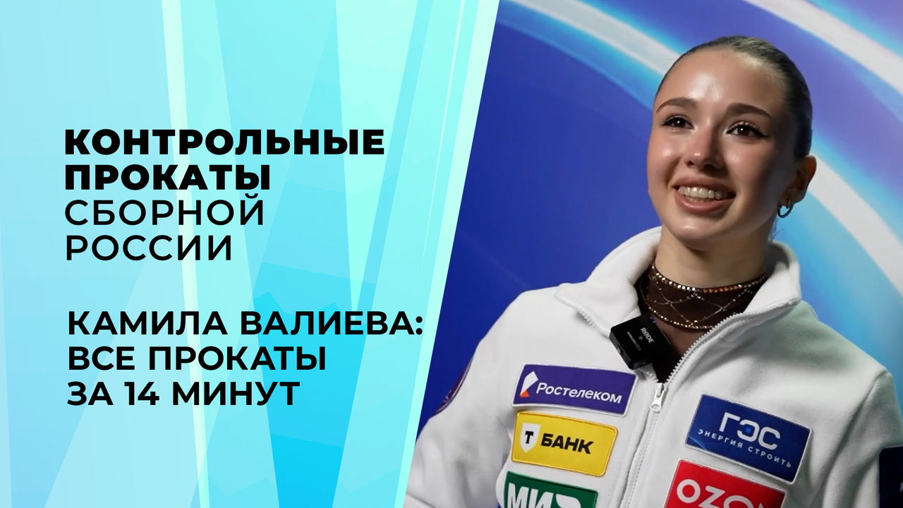 «Соревнований не хватает». Камила Валиева на контрольных прокатах сборной России по фигурному катанию 2026
