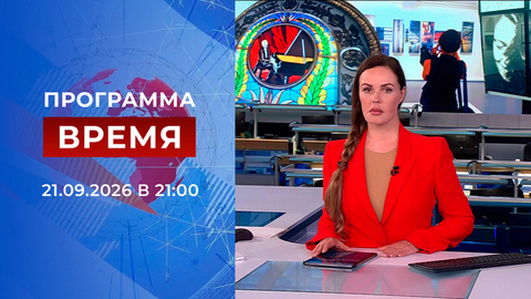 Выпуск программы «Время» от 21.09.2026