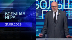 Большая игра. Часть 3. Выпуск от 21.09.2026
