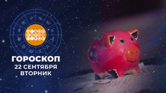 Гороскоп на 22 сентября. Доброе утро. Фрагмент