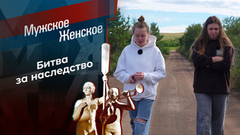 Завещание на словах. Мужское / Женское