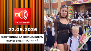 Охотницы за вниманием. Мамы вне приличий. Пусть говорят