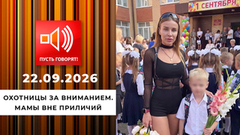 Охотницы за вниманием. Мамы вне приличий. Пусть говорят