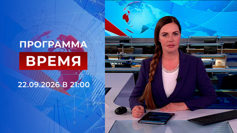 Выпуск программы «Время» от 22.09.2026