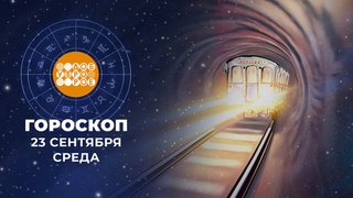 Гороскоп на 23 сентября для всех знаков зодиака