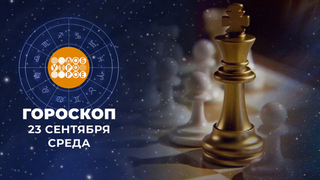 Гороскоп на 23 сентября. Доброе утро. Фрагмент