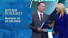 Время покажет. Часть 1. Выпуск от 23.09.2026
