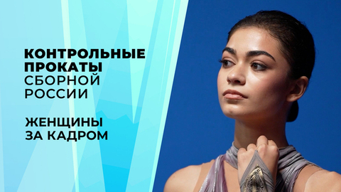 Женщины. За кадром. Контрольные прокаты сборной России по фигурному катанию 2026