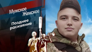 Мама с опозданием. Мужское / Женское