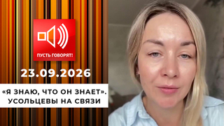 «Я знаю, что он знает». Усольцевы на связи. Пусть говорят