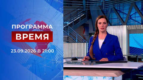 Выпуск программы «Время» от 23.09.2026