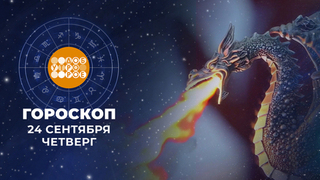 Гороскоп на 24 сентября. Доброе утро. Фрагмент