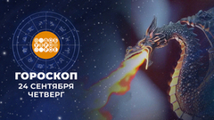 Гороскоп на 24 сентября. Доброе утро. Фрагмент