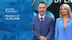 Время покажет. Часть 1. Выпуск от 24.09.2026
