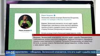 Захарова напомнила Зеленскому о Лжедмитрии после слов о полете в Москву «на ракете»