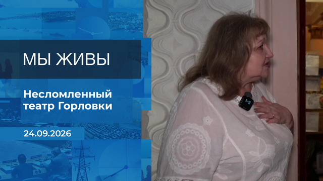 Мы живы! Время покажет. Фрагмент выпуска от 24.09.2026
