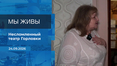 Мы живы! Время покажет. Фрагмент выпуска от 24.09.2026
