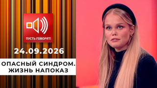 Опасный синдром. Жизнь напоказ. Пусть говорят