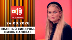 Опасный синдром. Жизнь напоказ. Пусть говорят