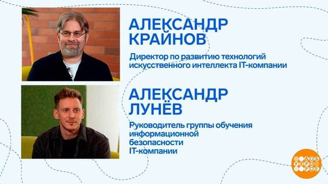 Александр Крайнов и Александр Лунев — об искусственном интеллекте и не только. Доброе утро. Фрагмент
