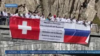 «Дружба с Россией»: появились кадры акции с баннером рядом с мемориалом памяти русских воинов в Швейцарии
