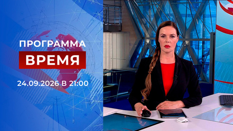 Выпуск программы «Время» от 24.09.2026