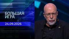 Большая игра. Часть 3. Выпуск от 24.09.2026
