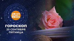 Гороскоп на 25 сентября. Доброе утро. Фрагмент