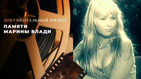 Памяти Марины Влади. Документальный фильм