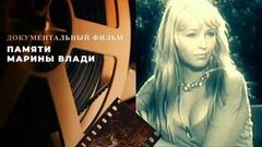 Памяти Марины Влади. Документальный фильм