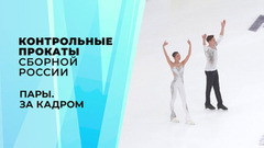 Пары. За кадром. Контрольные прокаты сборной России по фигурному катанию 2026