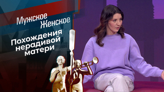 Злая мачеха. Мужское / Женское