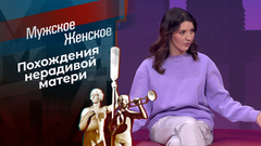 Злая мачеха. Мужское / Женское