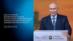 Выступление Владимира Путина на XII Санкт-Петербургском международном форуме объединенных культур. 25.09.2026