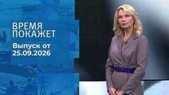 Время покажет. Часть 2. Выпуск от 25.09.2026