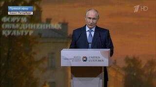 Путин заявил, что общие ценности задают язык, на котором говорит все человечество