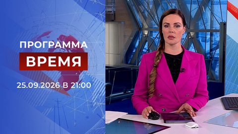 Выпуск программы «Время» от 25.09.2026