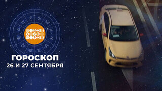 Гороскоп на 26 и 27 сентября. Доброе утро. Суббота. Фрагмент