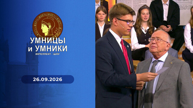«Поэты — дипломаты. Дипломаты — поэты». Встреча первая. Умницы и умники