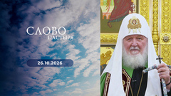 Слово пастыря