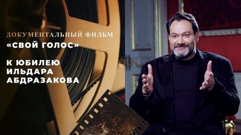 «Свой голос». Документальный фильм к юбилею Ильдара Абдразакова