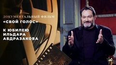 «Свой голос». Документальный фильм к юбилею Ильдара Абдразакова