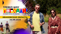 Ивановская область. Поехали!