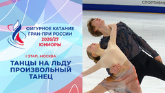 Танцы на льду. Произвольный танец. Юниоры. Москва. Гран-при России по фигурному катанию 2026/27