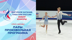 Пары. Произвольная программа. Юниоры. Москва. Гран-при России по фигурному катанию 2026/27