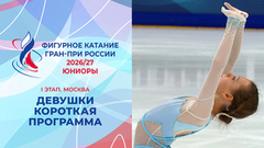 Девушки. Короткая программа. Москва. Гран-при России по фигурному катанию 2026/27
