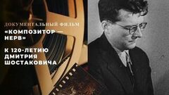 «Композитор — нерв». Документальный фильм к 120-летию Дмитрия Шостаковича